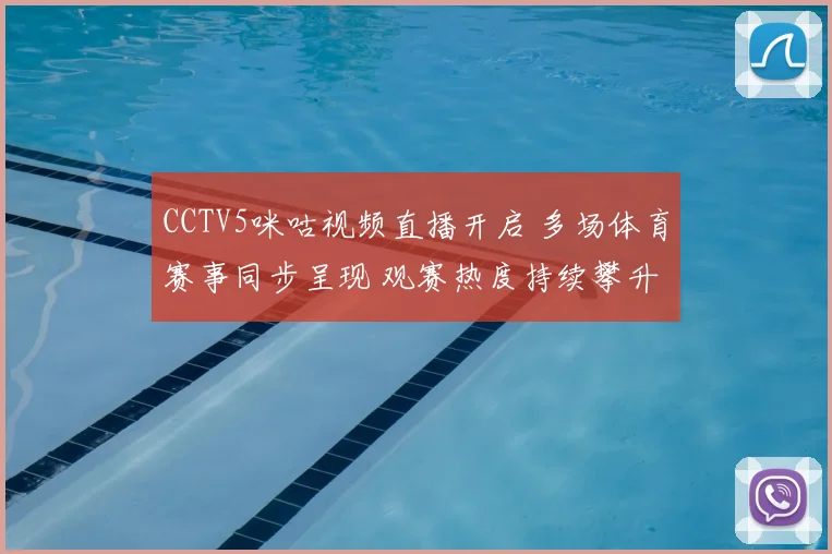 CCTV5咪咕视频直播开启 多场体育赛事同步呈现 观赛热度持续攀升