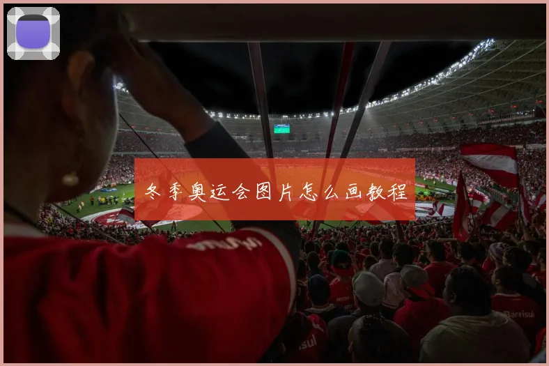 冬季奥运会图片怎么画教程