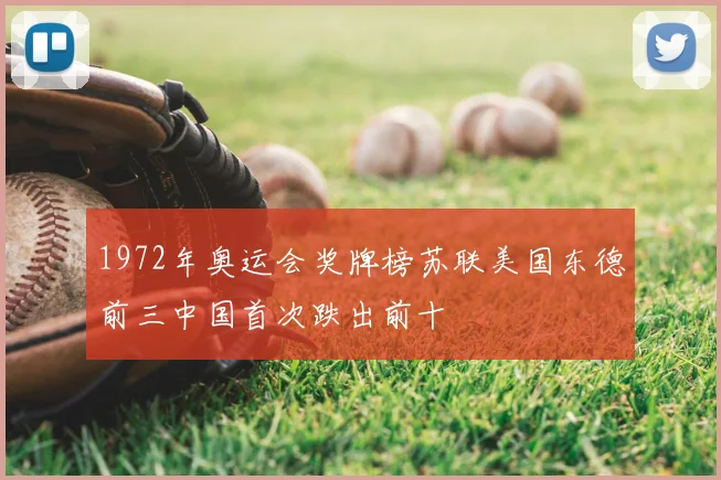 1972年奥运会奖牌榜苏联美国东德前三中国首次跌出前十