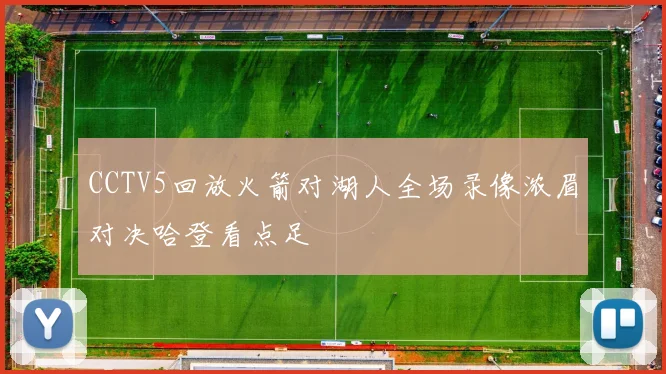 CCTV5回放火箭对湖人全场录像浓眉对决哈登看点足