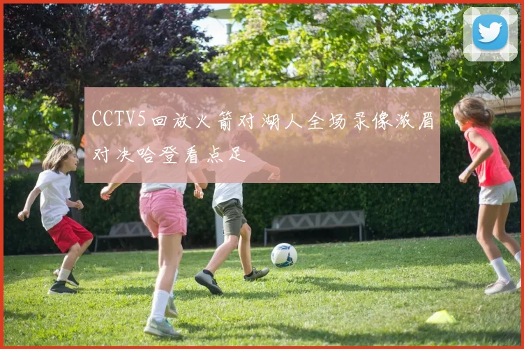 CCTV5回放火箭对湖人全场录像浓眉对决哈登看点足