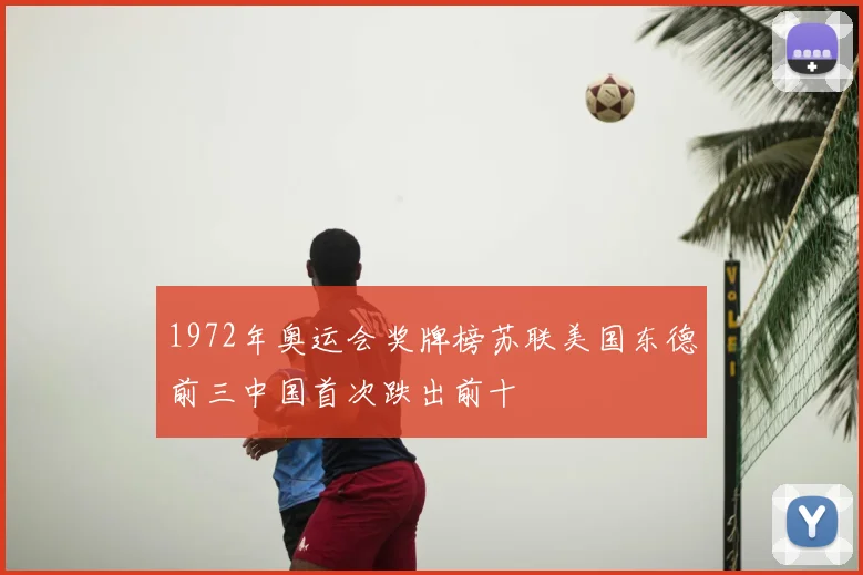 1972年奥运会奖牌榜苏联美国东德前三中国首次跌出前十