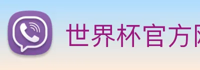 世界杯官方网页版 - 世界杯(中国) Logo