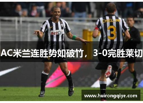 AC米兰连胜势如破竹，3-0完胜莱切