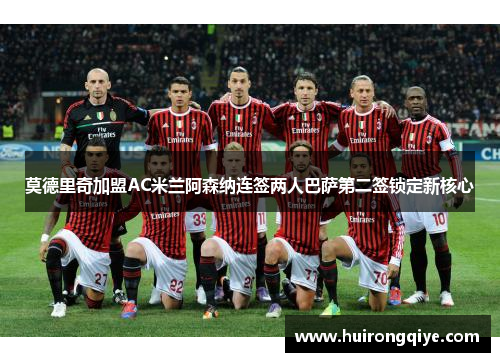 莫德里奇加盟AC米兰阿森纳连签两人巴萨第二签锁定新核心