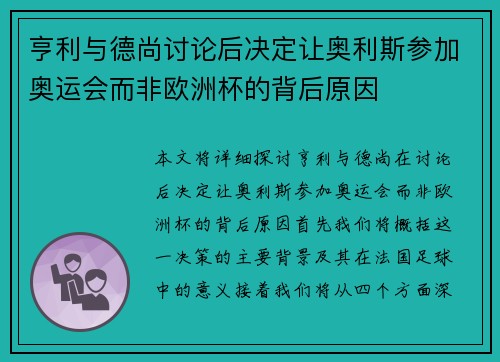 亨利与德尚讨论后决定让奥利斯参加奥运会而非欧洲杯的背后原因