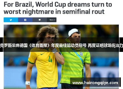 克罗斯荣膺德国《体育画报》年度最佳运动员称号 再度证明球场统治力