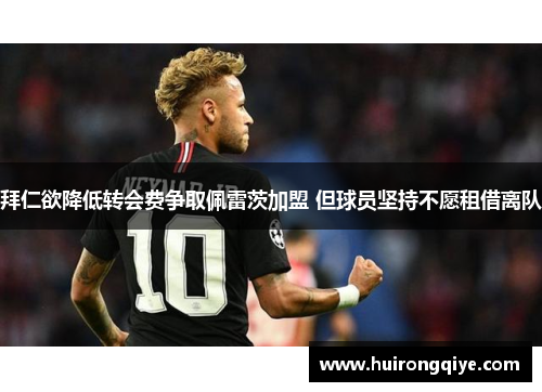 拜仁欲降低转会费争取佩雷茨加盟 但球员坚持不愿租借离队