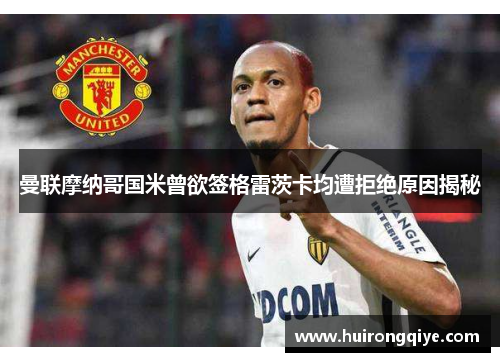 曼联摩纳哥国米曾欲签格雷茨卡均遭拒绝原因揭秘