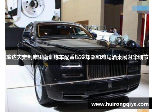 翁达夫定制库里南训练车配香槟冷却器和鸡尾酒桌展奢华细节