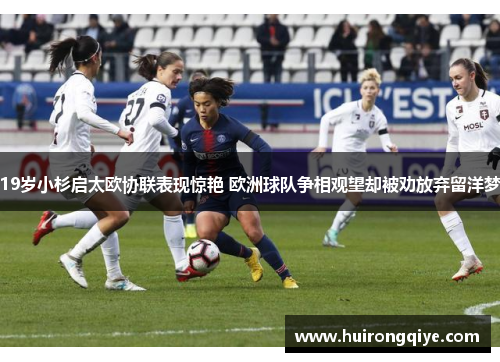 19岁小杉启太欧协联表现惊艳 欧洲球队争相观望却被劝放弃留洋梦