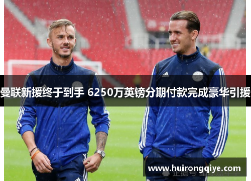 曼联新援终于到手 6250万英镑分期付款完成豪华引援