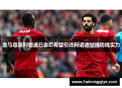 皇马尊重利物浦已表态希望引进阿诺德加强防线实力