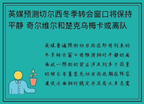英媒预测切尔西冬季转会窗口将保持平静 奇尔维尔和楚克乌梅卡或离队