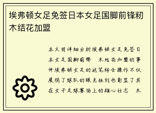 埃弗顿女足免签日本女足国脚前锋籾木结花加盟