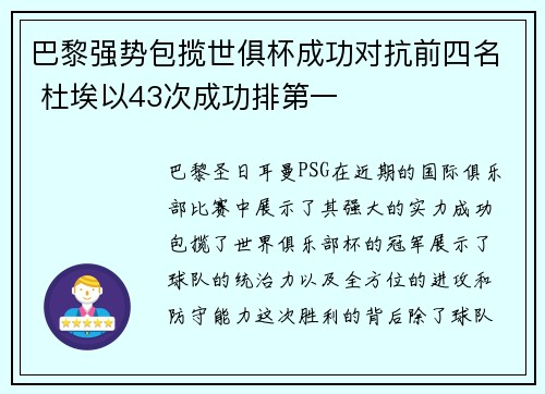 巴黎强势包揽世俱杯成功对抗前四名 杜埃以43次成功排第一