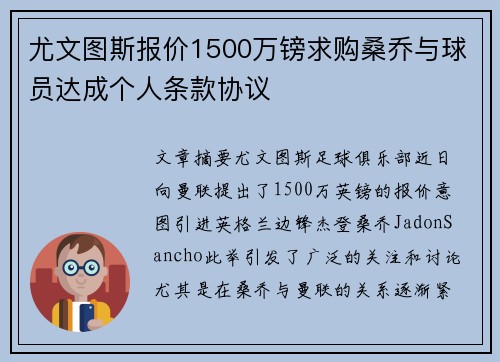 尤文图斯报价1500万镑求购桑乔与球员达成个人条款协议