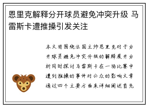 恩里克解释分开球员避免冲突升级 马雷斯卡遭推搡引发关注
