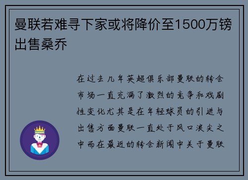 曼联若难寻下家或将降价至1500万镑出售桑乔