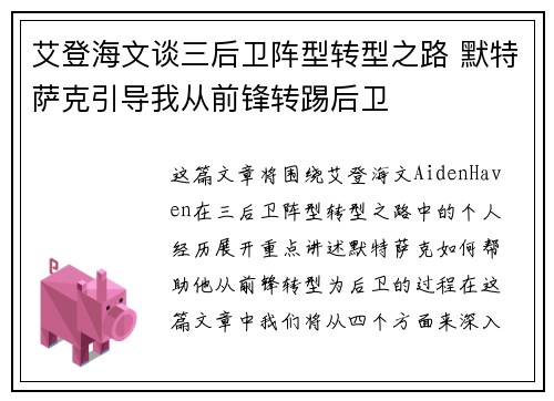 艾登海文谈三后卫阵型转型之路 默特萨克引导我从前锋转踢后卫