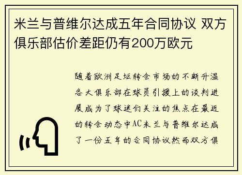 米兰与普维尔达成五年合同协议 双方俱乐部估价差距仍有200万欧元
