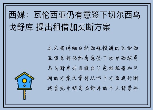 西媒：瓦伦西亚仍有意签下切尔西乌戈舒库 提出租借加买断方案