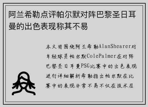 阿兰希勒点评帕尔默对阵巴黎圣日耳曼的出色表现称其不易
