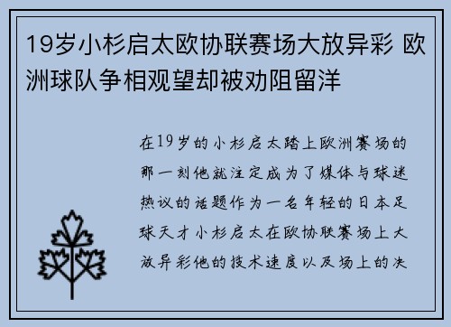 19岁小杉启太欧协联赛场大放异彩 欧洲球队争相观望却被劝阻留洋