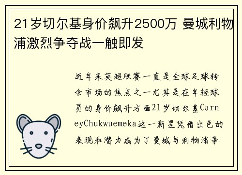 21岁切尔基身价飙升2500万 曼城利物浦激烈争夺战一触即发