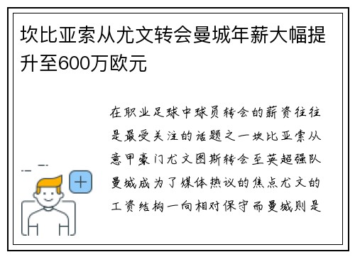 坎比亚索从尤文转会曼城年薪大幅提升至600万欧元