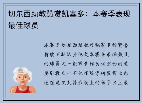 切尔西助教赞赏凯塞多：本赛季表现最佳球员
