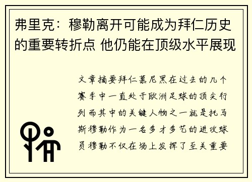 弗里克：穆勒离开可能成为拜仁历史的重要转折点 他仍能在顶级水平展现实力