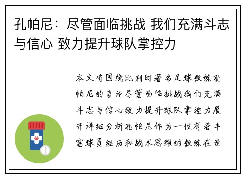 孔帕尼：尽管面临挑战 我们充满斗志与信心 致力提升球队掌控力
