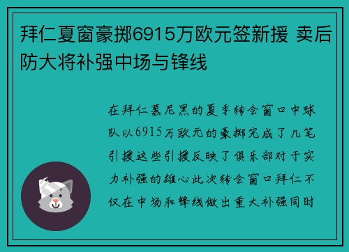 拜仁夏窗豪掷6915万欧元签新援 卖后防大将补强中场与锋线