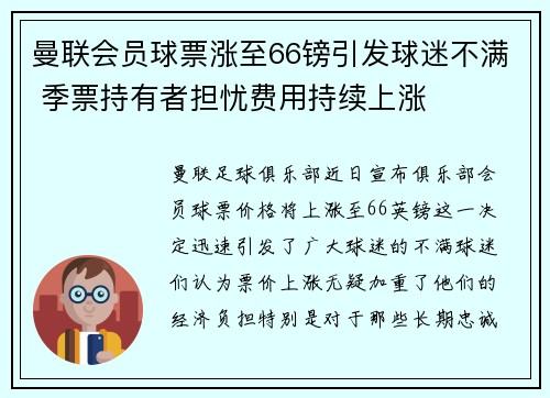 曼联会员球票涨至66镑引发球迷不满 季票持有者担忧费用持续上涨