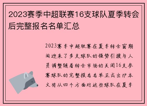 2023赛季中超联赛16支球队夏季转会后完整报名名单汇总