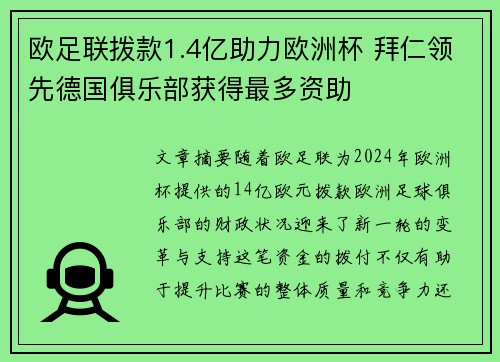 欧足联拨款1.4亿助力欧洲杯 拜仁领先德国俱乐部获得最多资助