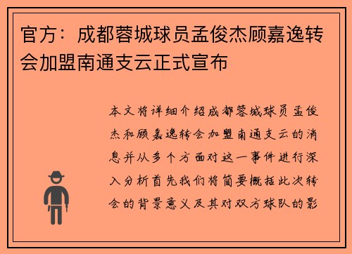 官方：成都蓉城球员孟俊杰顾嘉逸转会加盟南通支云正式宣布