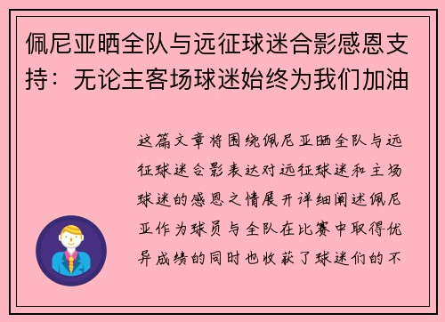 佩尼亚晒全队与远征球迷合影感恩支持：无论主客场球迷始终为我们加油