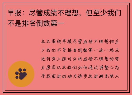 早报：尽管成绩不理想，但至少我们不是排名倒数第一