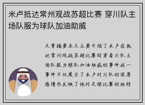 米卢抵达常州观战苏超比赛 穿川队主场队服为球队加油助威