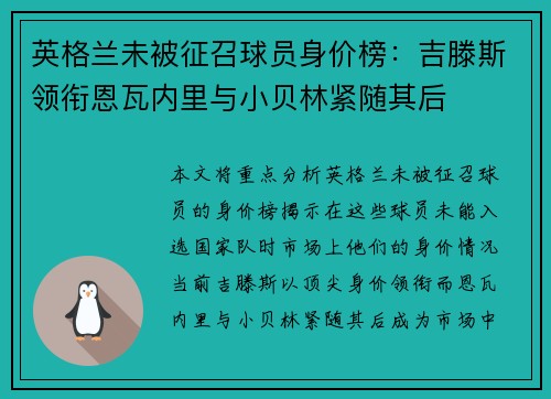 英格兰未被征召球员身价榜：吉滕斯领衔恩瓦内里与小贝林紧随其后