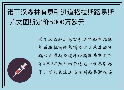 诺丁汉森林有意引进道格拉斯路易斯 尤文图斯定价5000万欧元
