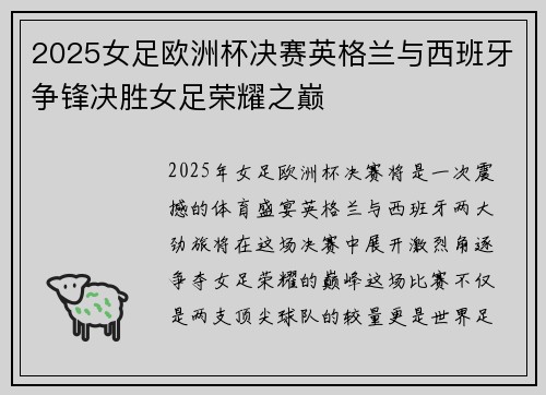 2025女足欧洲杯决赛英格兰与西班牙争锋决胜女足荣耀之巅