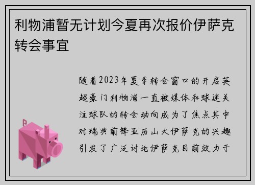 利物浦暂无计划今夏再次报价伊萨克转会事宜