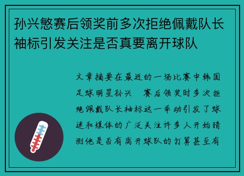 孙兴慜赛后领奖前多次拒绝佩戴队长袖标引发关注是否真要离开球队