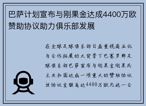 巴萨计划宣布与刚果金达成4400万欧赞助协议助力俱乐部发展