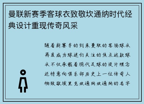 曼联新赛季客球衣致敬坎通纳时代经典设计重现传奇风采