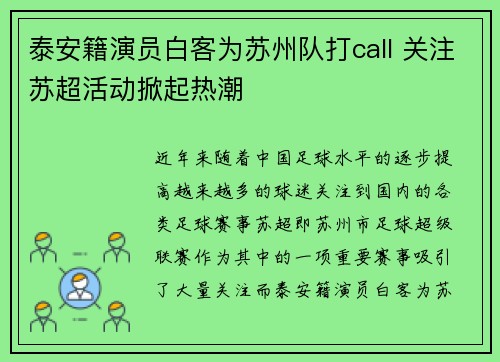 泰安籍演员白客为苏州队打call 关注苏超活动掀起热潮