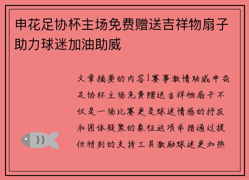 申花足协杯主场免费赠送吉祥物扇子助力球迷加油助威